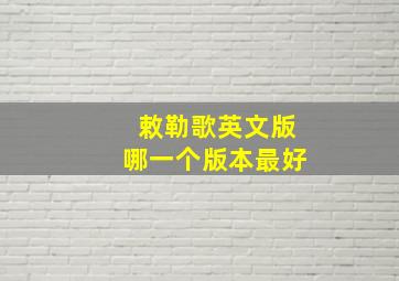 敕勒歌英文版哪一个版本最好