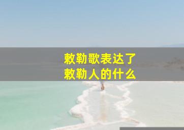 敕勒歌表达了敕勒人的什么