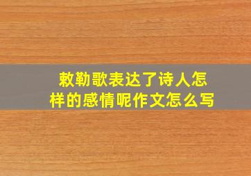 敕勒歌表达了诗人怎样的感情呢作文怎么写