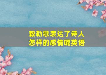 敕勒歌表达了诗人怎样的感情呢英语