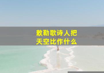 敕勒歌诗人把天空比作什么