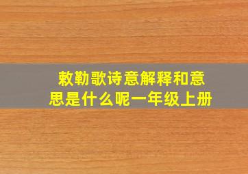 敕勒歌诗意解释和意思是什么呢一年级上册