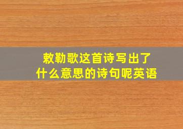 敕勒歌这首诗写出了什么意思的诗句呢英语