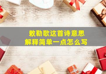 敕勒歌这首诗意思解释简单一点怎么写