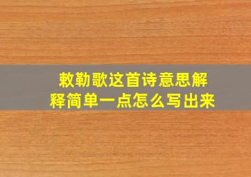 敕勒歌这首诗意思解释简单一点怎么写出来