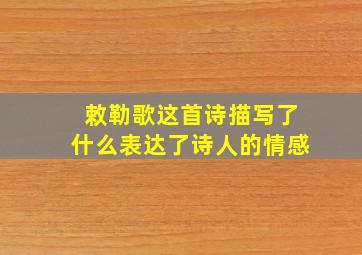 敕勒歌这首诗描写了什么表达了诗人的情感