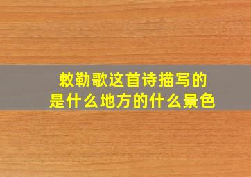 敕勒歌这首诗描写的是什么地方的什么景色