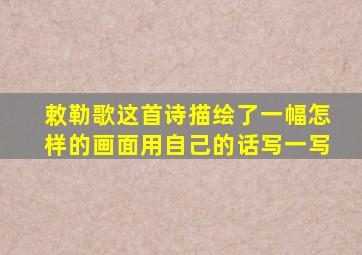 敕勒歌这首诗描绘了一幅怎样的画面用自己的话写一写