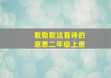 敕勒歌这首诗的意思二年级上册