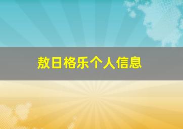 敖日格乐个人信息