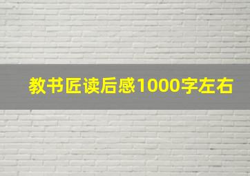 教书匠读后感1000字左右