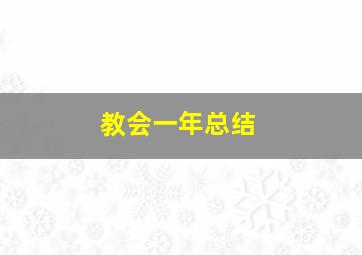 教会一年总结