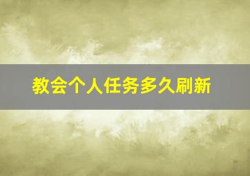 教会个人任务多久刷新