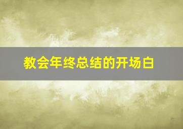 教会年终总结的开场白