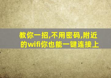 教你一招,不用密码,附近的wifi你也能一键连接上