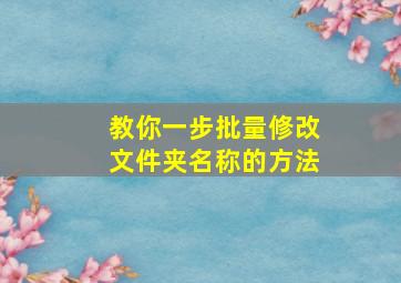 教你一步批量修改文件夹名称的方法