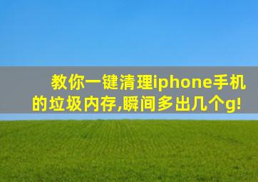 教你一键清理iphone手机的垃圾内存,瞬间多出几个g!