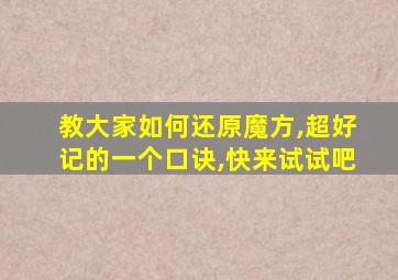 教大家如何还原魔方,超好记的一个口诀,快来试试吧