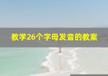 教学26个字母发音的教案