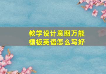 教学设计意图万能模板英语怎么写好