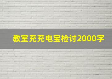 教室充充电宝检讨2000字