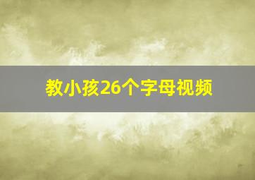 教小孩26个字母视频