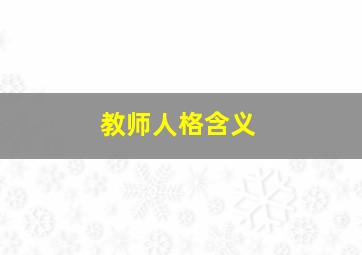 教师人格含义