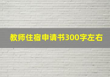 教师住宿申请书300字左右