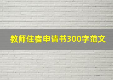 教师住宿申请书300字范文