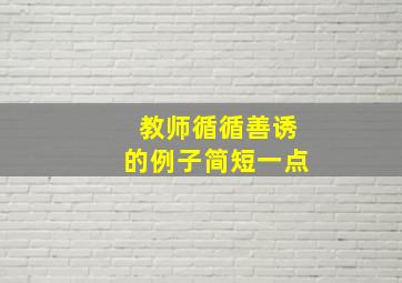 教师循循善诱的例子简短一点