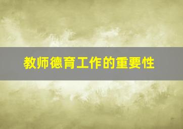 教师德育工作的重要性