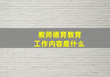 教师德育教育工作内容是什么