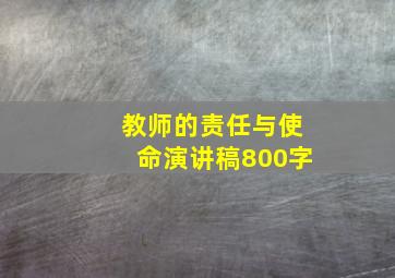 教师的责任与使命演讲稿800字