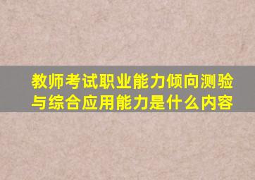 教师考试职业能力倾向测验与综合应用能力是什么内容