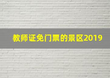 教师证免门票的景区2019