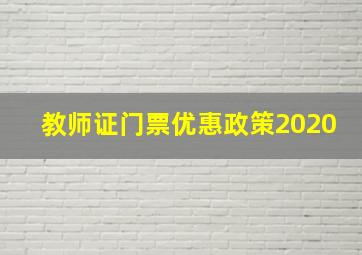 教师证门票优惠政策2020