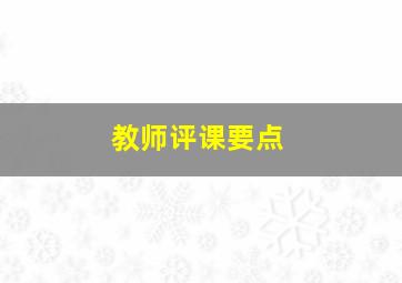 教师评课要点