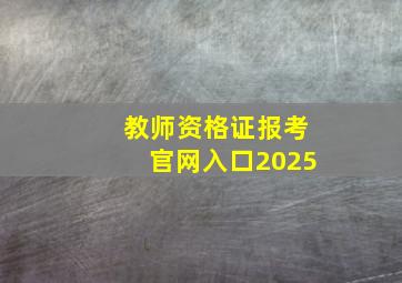 教师资格证报考官网入口2025