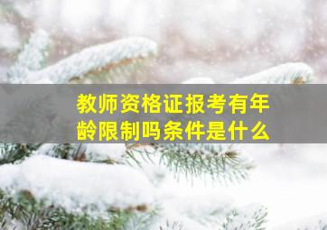 教师资格证报考有年龄限制吗条件是什么