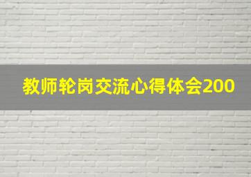 教师轮岗交流心得体会200