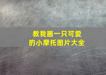 教我画一只可爱的小摩托图片大全