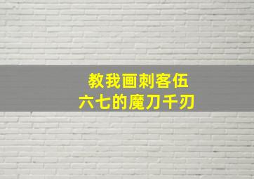 教我画刺客伍六七的魔刀千刃