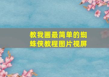 教我画最简单的蜘蛛侠教程图片视屏