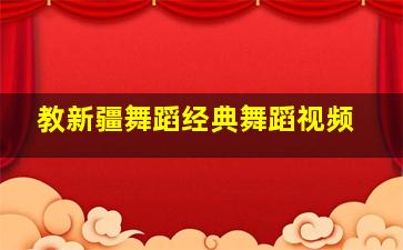 教新疆舞蹈经典舞蹈视频