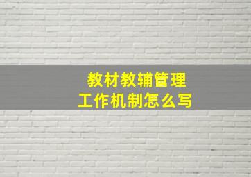 教材教辅管理工作机制怎么写