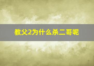 教父2为什么杀二哥呢