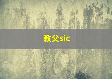 教父sic