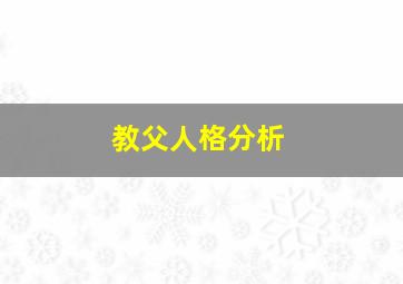 教父人格分析