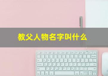 教父人物名字叫什么