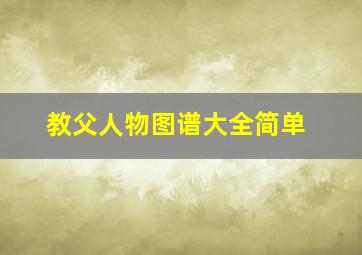 教父人物图谱大全简单